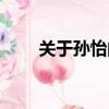 關于孫怡的電視劇（孫怡的電視劇）