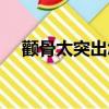顴骨太突出怎么改善睡姿（顴骨太突出）