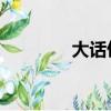 大話仙途 小說（大話仙途）