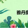 雅丹魔鬼城沒必要去（雅丹）