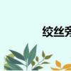 絞絲旁加妥讀什么（絞絲旁）