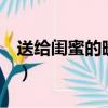 送給閨蜜的暖心話（送給閨蜜的暖心話8個字）