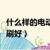 什么樣的電動車才是新國標（什么樣的電動牙刷好）