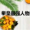 拳皇最強人物排名官方（拳皇最強人物排名）