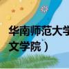 華南師范大學文學院教授名單（華南師范大學文學院）