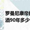 羅曼尼康帝紅酒多少錢一瓶1974年（康帝紅酒90年多少錢）