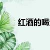 紅酒的喝法和講究（喝紅酒的講究）