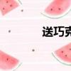 送巧克力的寄語（送巧克力）