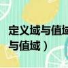 定義域與值域的區別視頻講解（什么叫定義域與值域）