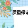 質量保證金新規定（質量保證金）