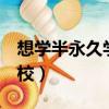 想學半永久學費多少錢（0基礎半永久培訓學校）