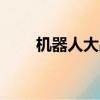 機器人大戰W攻略（機器人大戰w）