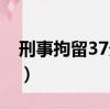 刑事拘留37天后會怎樣（女性拘留15天生活）