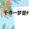 千尋一夢是什么意思（千尋一醉和拾夢者）