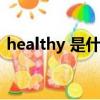 healthy 是什么意思（healthy是什么意思）