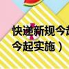 快遞新規今起實施2022賠償金額（快遞新規今起實施）