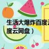 生活大爆炸百度云 1-12季全百度云（生活大爆炸全12季百度云網盤）