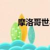 摩洛哥世界杯戰績（摩洛哥世界杯）