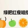 綠肥紅瘦暗指什么花（綠肥紅瘦暗指什么感情）