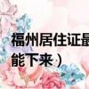 福州居住證最快幾天能下來（居住證最快幾天能下來）