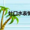 吐口水表情包于和偉（吐口水表情包）