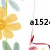 a1524支持電信嗎（a1524）