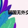 弱國無外交敘利亞之痛（弱國無外交）