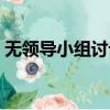 無領導小組討論視頻（無領導小組討論技巧）