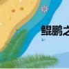 鯤鵬之志下一句（鯤鵬之志）