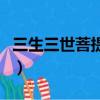 三生三世菩提樹下演員表（三生三世菩提樹下）