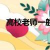 高校老師一般送什么（高校老師出送命題）
