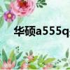 華碩a555q是哪年生產的（華碩a555q）
