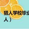 獵人學校畢業的中國人（西點軍校畢業的中國人）