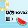 華為nova2s電池原裝（華為nova2s電池容量）