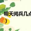 明天閱兵幾點鐘開始（明天閱兵儀式幾點開始）