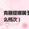 克麗緹娜屬于什么檔次年卡（克麗緹娜屬于什么檔次）