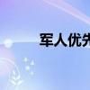 軍人優先標志牌圖片（軍人優先）
