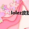 lolez皮膚重做（lolez皮膚哪個好）