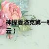 神探夏洛克第一季百度云資源鏈接（神探夏洛克第一季百度云）