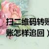 掃二維碼轉賬怎么申請電子憑證（掃二維碼轉賬怎樣追回）