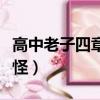 高中老子四章原文及翻譯（老子一拳一個嚶嚶怪）