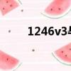 1246v3與1275v3的區別（1246）