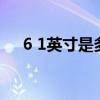 6 1英寸是多大（6 01英寸是多少厘米）