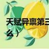 天賦異稟第三季在線觀看（天賦異稟女主叫什么）