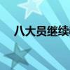 八大員繼續教育換證（八大員繼續教育）