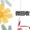 微回收客服電話號碼（微回收）