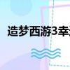 造夢西游3幸運值怎么刷（造夢西游3幸運）