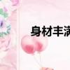 身材豐滿的動漫角色（身材豐滿）