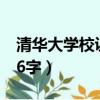 清華大學校訓的意思是什么（清華大學校訓16字）