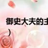 御史大夫的主要職責（御史大夫的職責是什么）